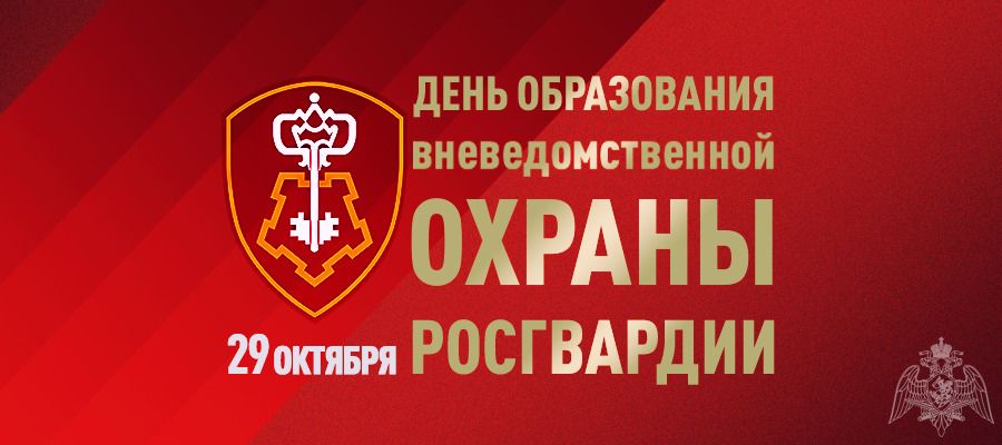Директор Росгвардии генерал армии Виктор Золотов поздравил личный состав и ветеранов с профессиональным праздником - Днем вневедомственной охраны 