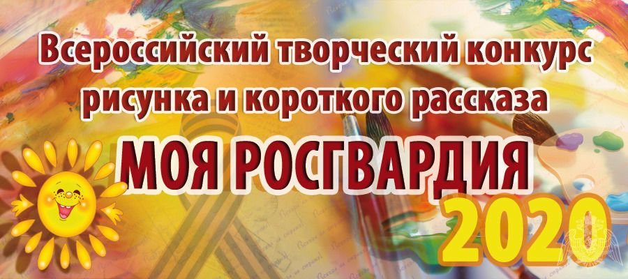 Школьников Хакасии приглашают к участию во всероссийском детском конкурсе иллюстрированного рассказа «Моя Росгвардия»