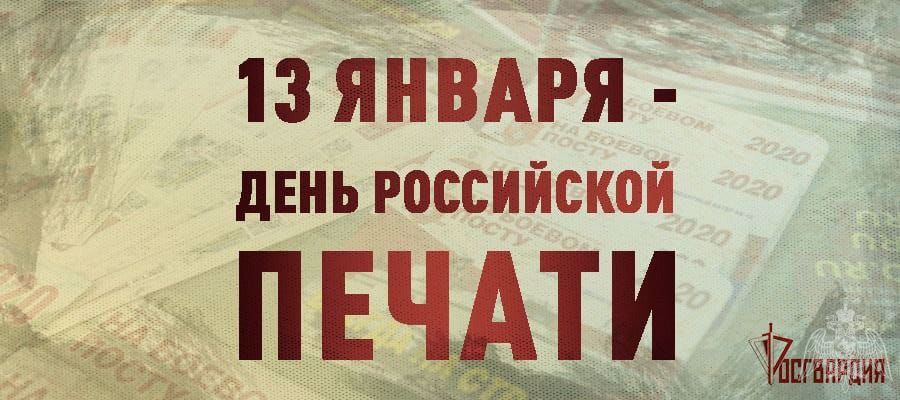 ДИРЕКТОР РОСГВАРДИИ ПОЗДРАВИЛ ЖУРНАЛИСТОВ С ДНЕМ РОССИЙСКОЙ ПЕЧАТИ