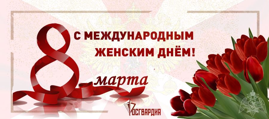 Поздравление от мужчин Росгвардии по Хакасии с Международным женским днем