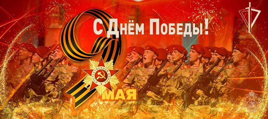 ПОЗДРАВЛЕНИЕ ДИРЕКТОРА РОСГВАРДИИ ГЕНЕРАЛА АРМИИ В.В. ЗОЛОТОВА ПО СЛУЧАЮ 76-Й ГОДОВЩИНЫ ПОБЕДЫ В ВЕЛИКОЙ ОТЕЧЕСТВЕННОЙ ВОЙНЕ