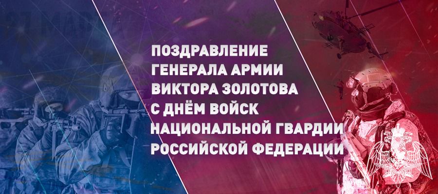 Поздравление директора Росгвардии генерала армии Виктора Золотова с Днем войск национальной гвардии Российской Федерацииии 