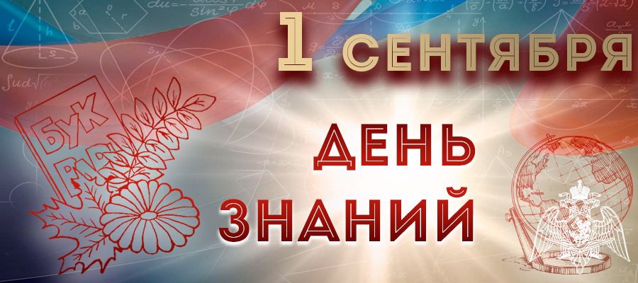 Генерал армии Виктор Золотов поздравил с Дем знаний педагогов и учащихся 