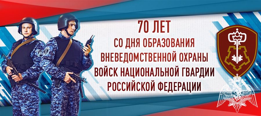 Генерал армии Виктор Золотов поздравил личный состав и ветеранов вневедомственной охраны Росгвардии с юбилеем образования службы  