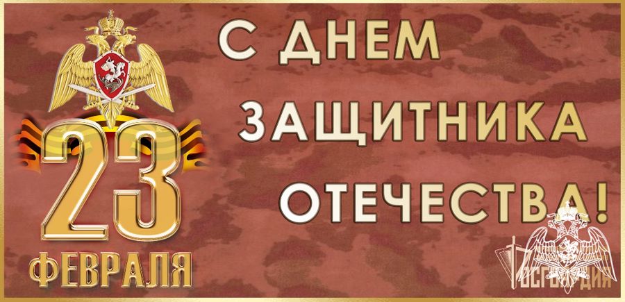 Поздравление начальника Управления Росгвардии по Республике Хакасия с Днем защитника Отечества