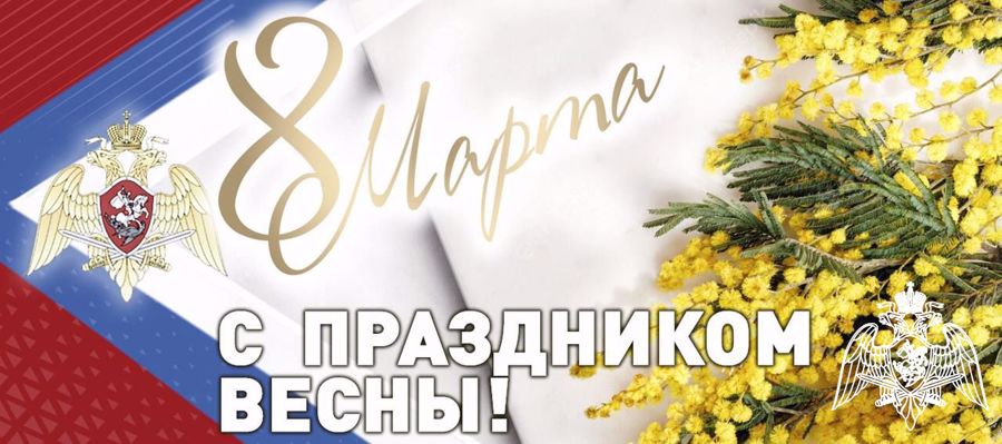 Поздравление генерала армии Виктора Золотова с Международным женским днем 