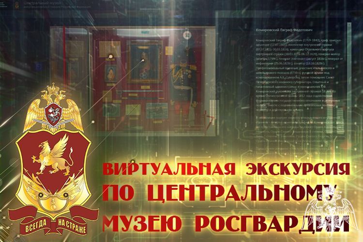 Ко Дню Росгвардии открылся виртуальный музей ведомства 