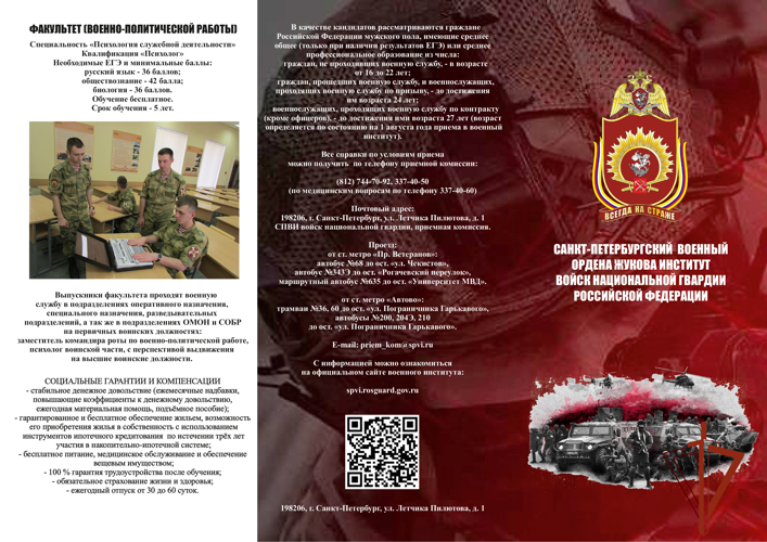 Санкт-Петербургский военный институт Росгвардии приглашает молодёжь на обучение