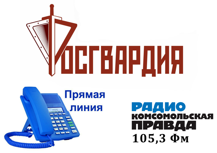 На радиостанции «Комсомольская правда» состоится  прямая линия с руководством ЦЛРР Росгвардии по Хакасии