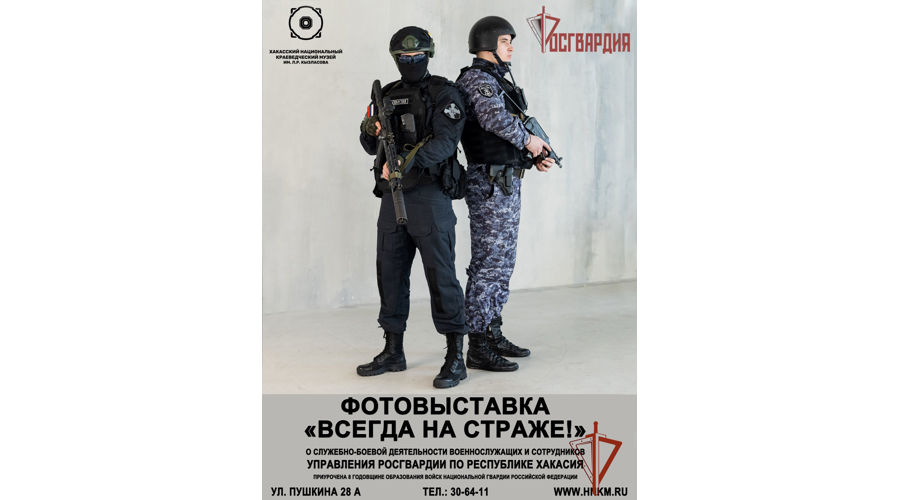В преддверии Дня войск национальной гвардии в Абакане открыта фотовыставка «Всегда на страже!»  