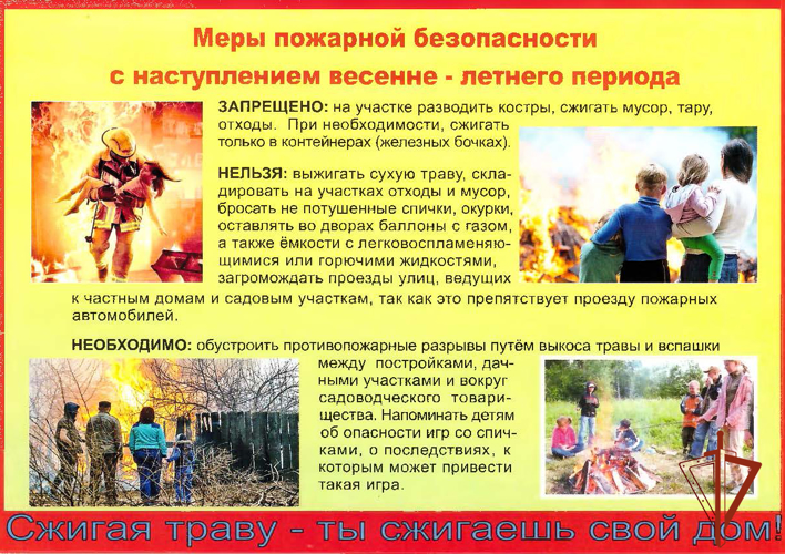 Подготовка к весенне-летнему пожароопасному периоду 2024 г.