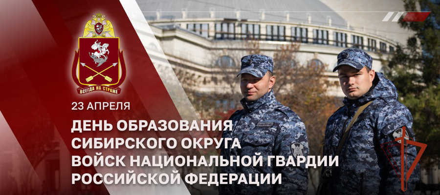 Генерал армии Виктор Золотов поздравил личный состав и ветеранов Сибирского округа Росгвардии с Днем образования объединения