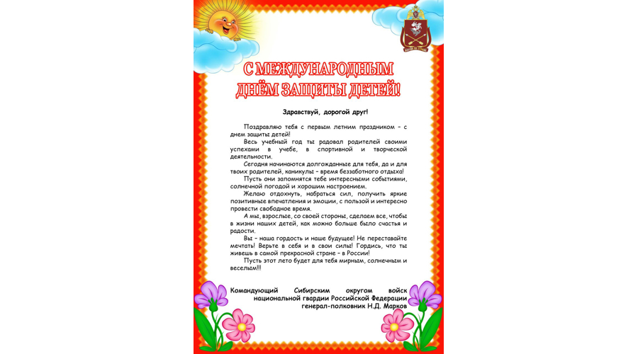 Поздравление командующего Сибирским округом Росгвардии с Днем защиты детей