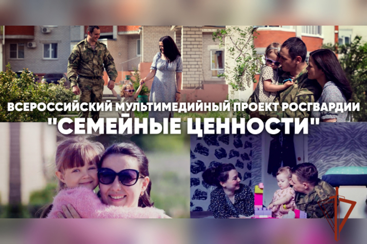 В Росгвардии дан старт Всероссийскому медиапроекту "Семейные ценности"