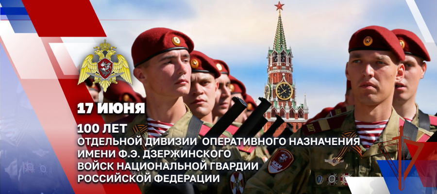 Президент Российской Федерации Владимир Путин поздравил военнослужащих и ветеранов ОДОН им. Ф.Э. Дзержинского войск национальной гвардии со 100-летием соединения