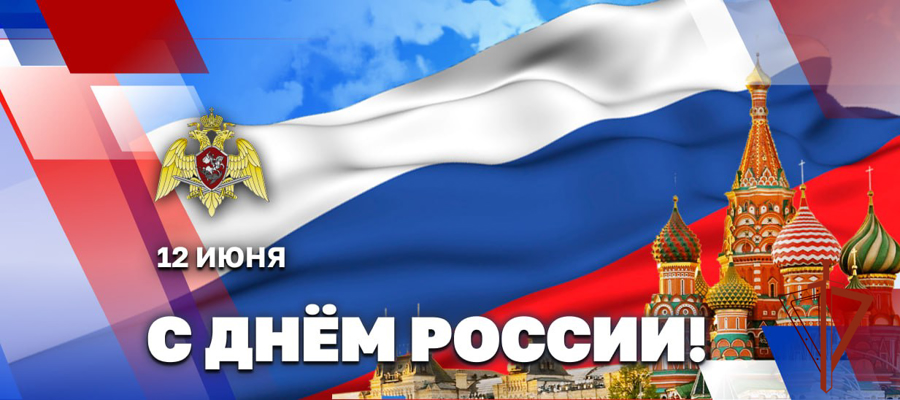 Директор Росгвардии генерал армии Виктор Золотов поздравил ветеранов и личный состав ведомства с Днем России