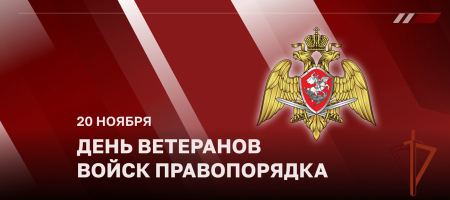 Генерал армии Виктор Золотов поздравил ветеранов ведомства с Днём ветерана войск правопорядка