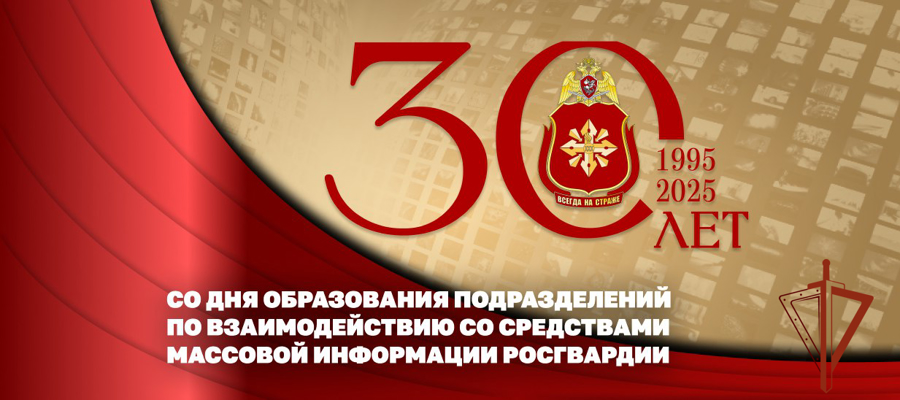 30 лет подразделениям по взаимодействию со СМИ Росгвардии 