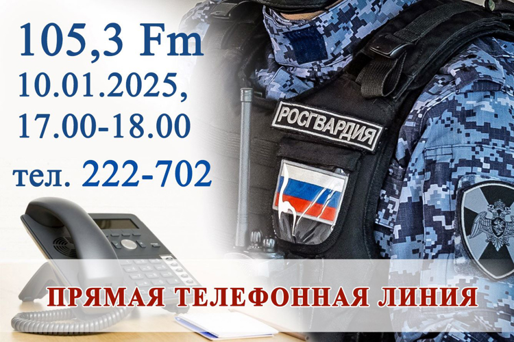Офицеры вневедомственной охраны Росгвардии по Хакасии ответят на вопросы жителей в ходе прямой линии 