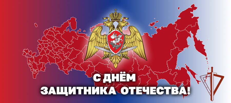 Директор Росгвардии генерал армии Виктор Золотов поздравил личный состав и ветеранов ведомства с Днем защитника Отечества