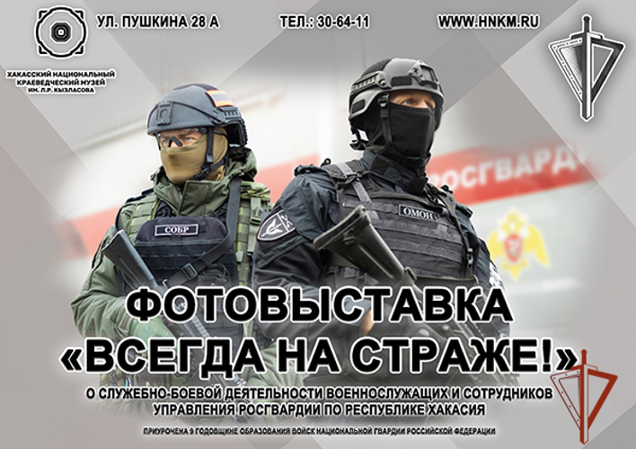 В преддверии Дня войск национальной гвардии в Абакане откроется фотовыставка «Всегда на страже!»  