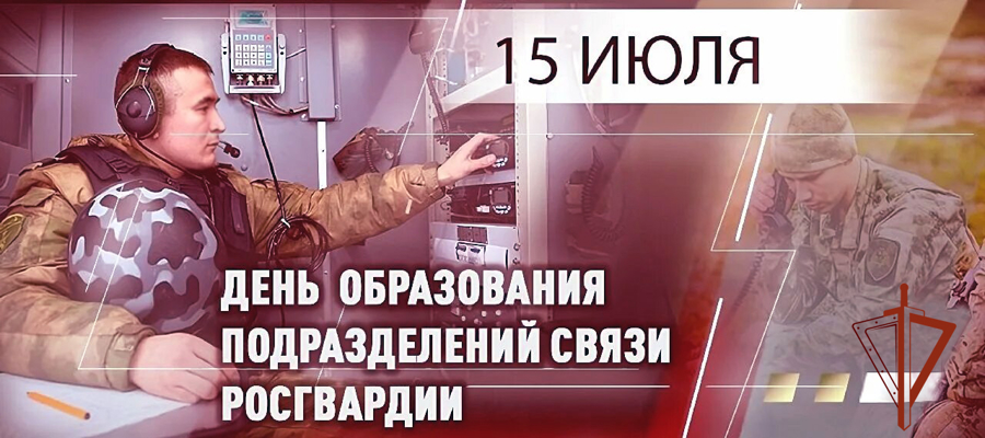 Специалисты связи Росгвардии отмечают профессиональный праздник