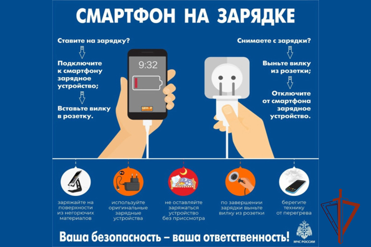 Инспекция пожарной безопасности Сибирского округа Росгвардии напоминает правила эксплуатации смартфонов, планшетов, пауэрбанков и других гаджетов