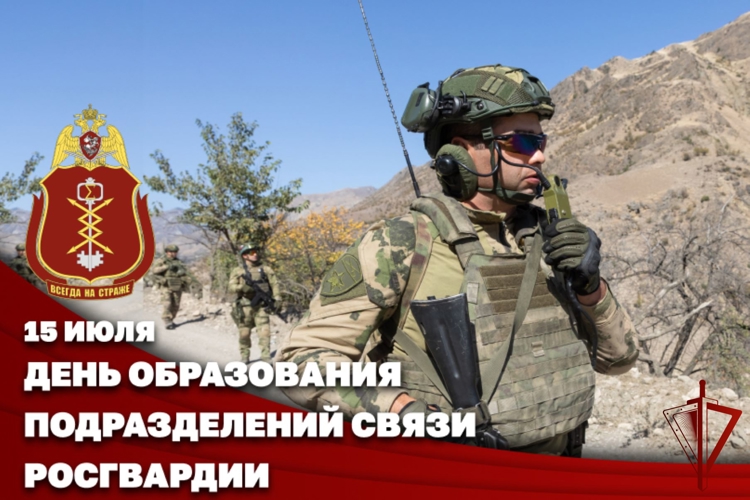 Связисты Росгвардии отмечают профессиональный праздник